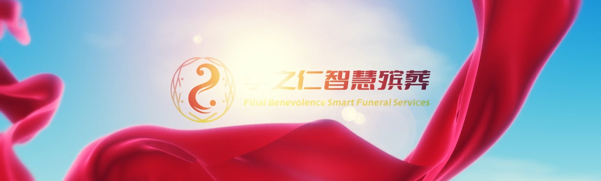 株洲炎陵孝之仁智慧殡葬陵墓园服务系统平台